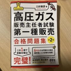 高圧ガス販売主任者試験 第一種販売 合格問題集(第2版)のサムネイル