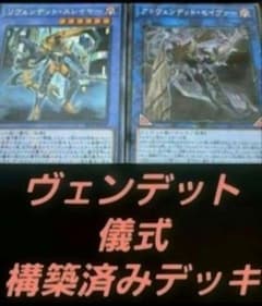 遊戯王OCG 構築済みデッキ 55枚 ヴェンデット 本格ガチ構築 儀式