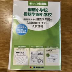 そっくり問題集 桐朋小学校 桐朋学園小学校 2026年度 入試準備版のサムネイル