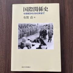 国際関係史 16世紀から1945年までのサムネイル