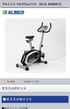 アルインコ プログラムバイク 6215AFB6215のサムネイル