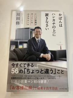 かばんはハンカチの上に置きなさい　川田修　プルデンシャル生命のサムネイル