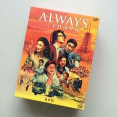 ALWAYS 三丁目の夕日 豪華版のサムネイル