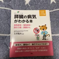 膵臓の病気がわかる本 急性膵炎・慢性膵炎・膵のう胞・膵臓がんのサムネイル