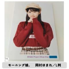モーニング娘。　岡村ほまれ　生写真　L判　（77）のサムネイル