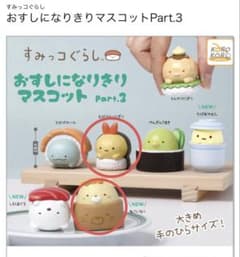 스미코구라시 おすになりきりマスコット Part.3 2개 세트