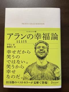 アランの幸福論のサムネイル