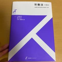 労働法〔第3版〕のサムネイル