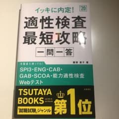 イッキに内定!適性検査最短攻略[一問一答]2020年度版のサムネイル