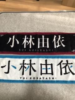 なな様専用 欅坂 小林由依 タオル 2枚セットのサムネイル