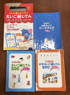 ペンがおしゃべり！えいご絵じてん プレミアムセット 改訂版 3冊＋音声