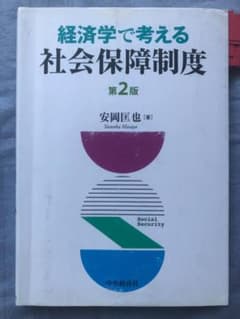 経済学で考える社会保障制度　第２版のサムネイル