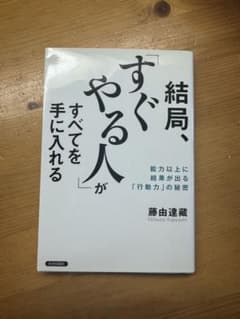結局、すぐやる人がすべてを手に入れるのサムネイル