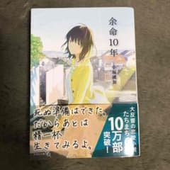 余命10年のサムネイル