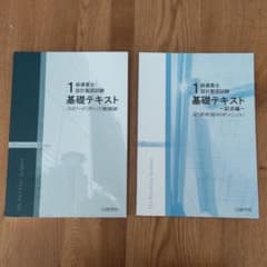 未使用一級建築士教材のサムネイル