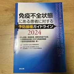 免疫不全状態にある患者に対する予防接種ガイドライン2024~がん患者、移植患者…のサムネイル