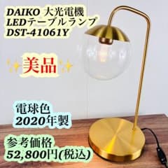 美品】DAIKO テーブルランプ DST-41061Y 電球色 2020年製 - メルカリ