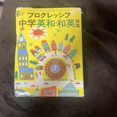 プログレッシブ中学英和・和英辞典のサムネイル