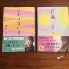 お〜ちゃん様専用　柴田トヨ　2冊セット　くじけないで　百歳のサムネイル