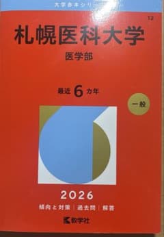 札幌医科大学、医学部 赤本 - メルカリ