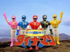 当時物】ポピー 科学戦隊ダイナマン ソフビ 5体セット 昭和レトロ 1983
