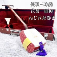 長唄三味線 細棹 花梨 正寸 丸打胴 本皮 皮破れなし - メルカリ
