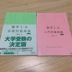 数学I・A 基礎標準問題精講 五訂版 旺文社2冊のサムネイル