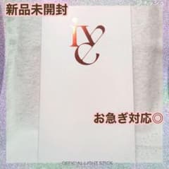 ●お急ぎ対応● IVE アイヴ ペンライト ver1 公式品 新品未開封