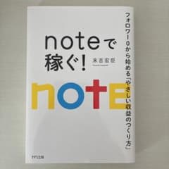 noteで稼ぐ！ フォロワー0から始める「やさしい収益のつくり方」のサムネイル