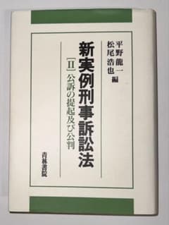 【裁断済】新実例刑事訴訟法II 公訴の提起及び公判のサムネイル