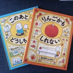 りんごかもしれない/このあとどうしちゃおう　ヨシタケシンスケのサムネイル