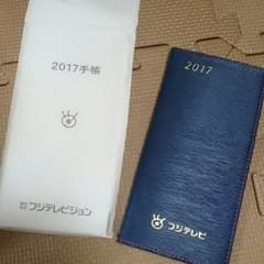 非売品★2017年フジテレビ手帳★のサムネイル