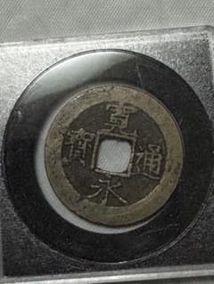 この画像は、江戸時代に徳川幕府によって発行された、1文相当の「寛永通宝」のサムネイル