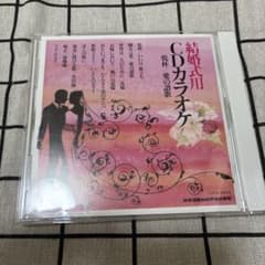 結婚式用 CD カラオケのサムネイル