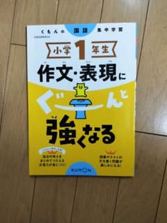 小学生1年生 作文・表現に強くなるのサムネイル