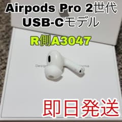 AirPodsPro 第二世代 USB-C イヤホン　右耳　右側 Apple Apple AirPods Pro 2 右イヤホンのみ USED美品 エアーポッズ