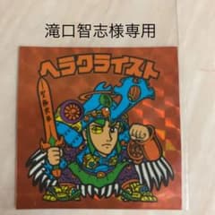 美品　値引き交渉有り　ビックリマンヘラクライスト20thアンコール版H-090のサムネイル