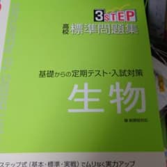 高校標準問題集生物のサムネイル