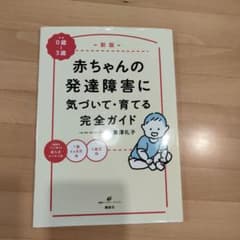 新版 赤ちゃんの発達障害に気づいて・育てる完全ガイドのサムネイル