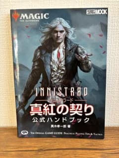 公式ハンドブック イニスラード：真紅の契り マジックザギャザリングのサムネイル