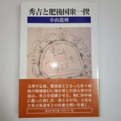 帯付き 美品】秀吉と肥後国衆一揆 小山龍種 活字単行本 歴史書籍
