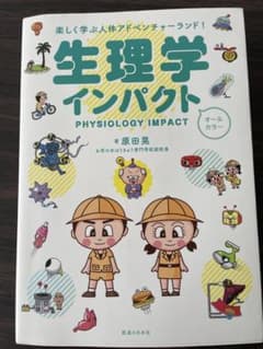 楽しく学ぶ人体アドベンチャーランド! 生理学インパクトのサムネイル