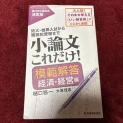 小論文これだけ!模範解答 経済・経営編のサムネイル