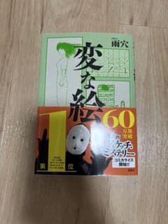 【美品】変な絵 雨穴のサムネイル