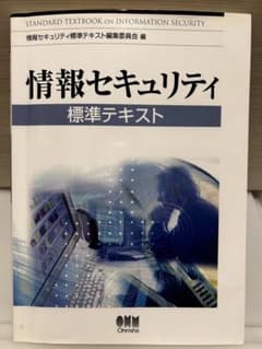 情報セキュリティ標準テキストのサムネイル