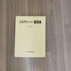 ビルマ(ミャンマー)語辞典のサムネイル