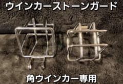 Hanasho ストーンガード ゼットファーザー 角ウインカー対応 2個セットのサムネイル