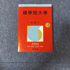 國學院大學 一般 2026年版 赤本のサムネイル