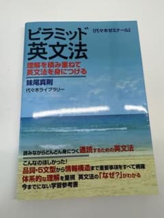 【美品】ピラミッド英文法のサムネイル