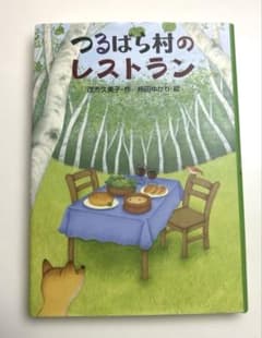 つるばら村のレストラン 茂市久美子 柿田ゆかり 絵のサムネイル